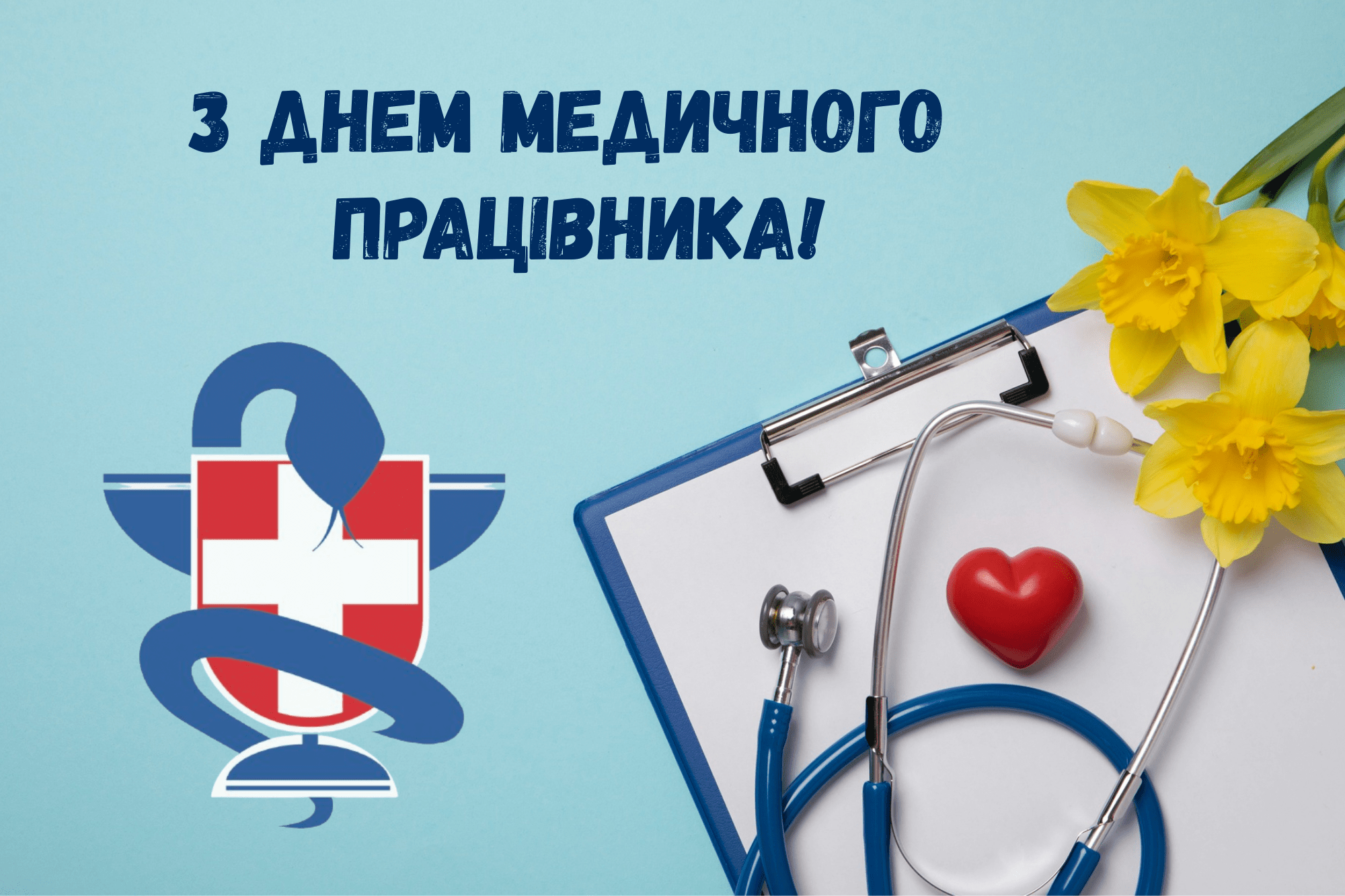 З ДНЕМ МЕДИЧНОГО ПРАЦІВНИКА 2